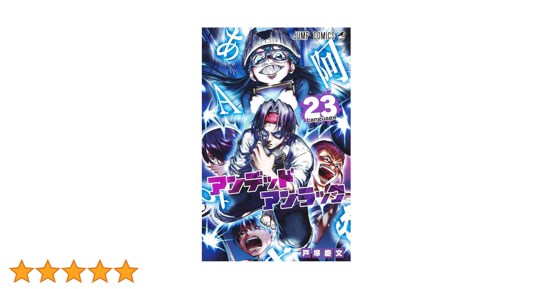 アンデッドアンラック 23 (ジャンプコミックス) | 戸塚 慶文 |本